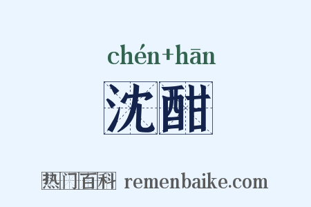 沈酣是什么意思的图片